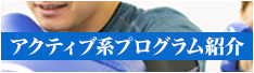アクティブ系プログラム紹介