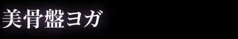 美骨盤ヨガ