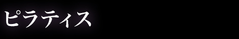 ピラティス
