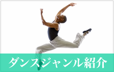 ダンスジャンル紹介